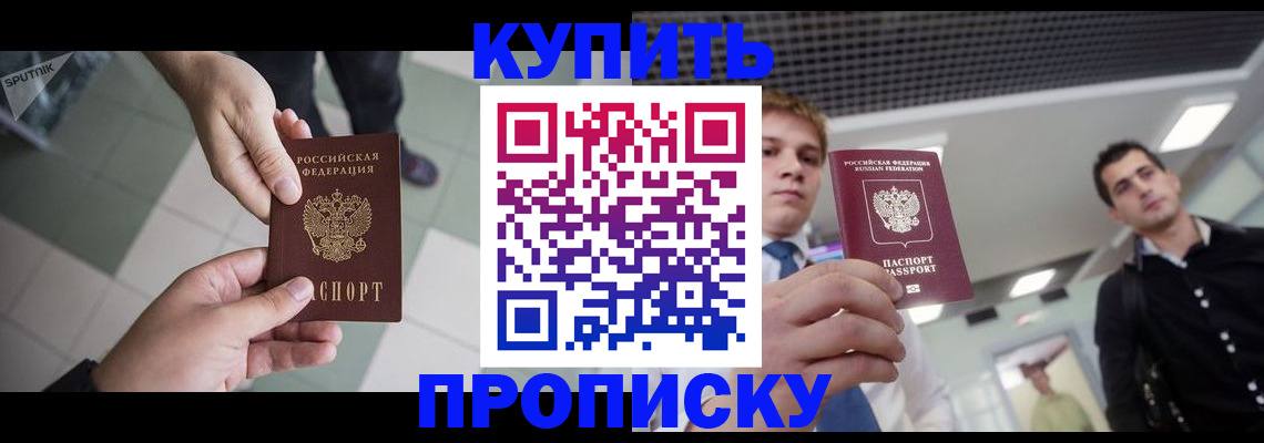 купить прописку в Богородске